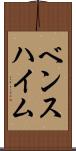 ベンスハイム Scroll