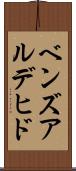 ベンズアルデヒド Scroll