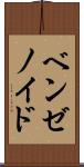 ベンゼノイド Scroll