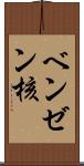 ベンゼン核 Scroll