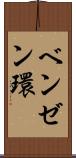 ベンゼン環 Scroll