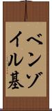 ベンゾイル基 Scroll