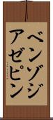 ベンゾジアゼピン Scroll