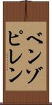 ベンゾピレン Scroll