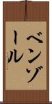 ベンゾール Scroll