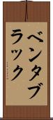 ベンタブラック Scroll