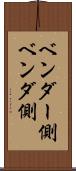 ベンダー側 Scroll