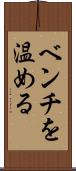 ベンチを温める Scroll