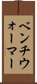 ベンチウォーマー Scroll