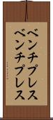 ベンチプレス Scroll