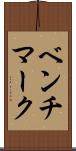 ベンチマーク Scroll