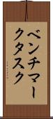 ベンチマークタスク Scroll