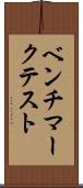 ベンチマークテスト Scroll