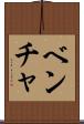 ベンチャ Scroll