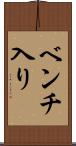 ベンチ入り Scroll