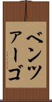 ベンツァーゴ Scroll