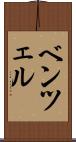 ベンツェル Scroll