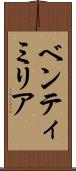 ベンティミリア Scroll