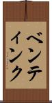 ベンティンク Scroll