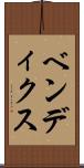 ベンディクス Scroll