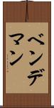 ベンデマン Scroll