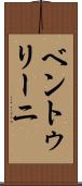 ベントゥリーニ Scroll