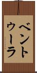 ベントゥーラ Scroll