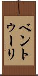 ベントゥーリ Scroll