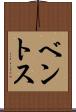 ベントス Scroll