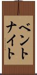 ベントナイト Scroll