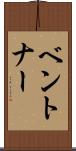 ベントナー Scroll