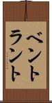 ベントラント Scroll
