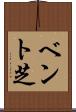 ベント芝 Scroll