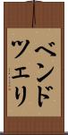 ベンドツェリ Scroll