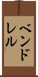 ベンドレル Scroll