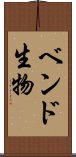 ベンド生物 Scroll