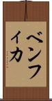 ベンフィカ Scroll
