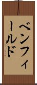 ベンフィールド Scroll