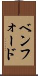 ベンフォード Scroll