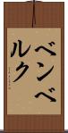 ベンベルク Scroll