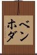 ベンホダ Scroll