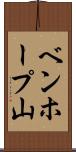 ベンホープ山 Scroll