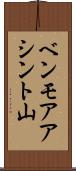 ベンモアアシント山 Scroll
