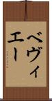 ベヴィエー Scroll