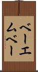 ベーエムベー Scroll