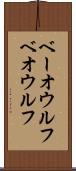 ベーオウルフ Scroll