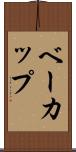 ベーカップ Scroll