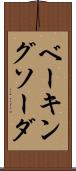 ベーキング・ソーダ Scroll