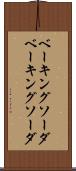 ベーキングソーダ Scroll