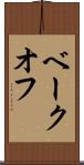 ベークオフ Scroll